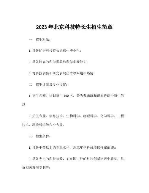 2023年北京科技特长生招生简章