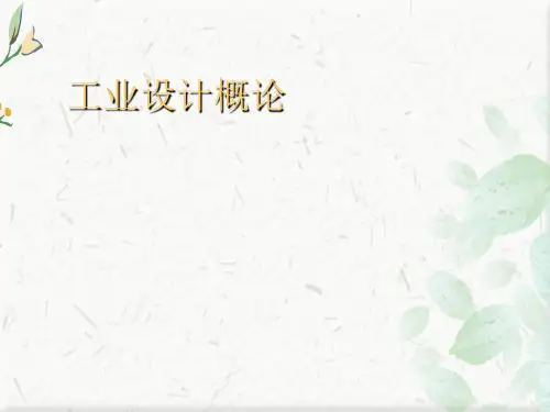 工业设计概论课件PPT