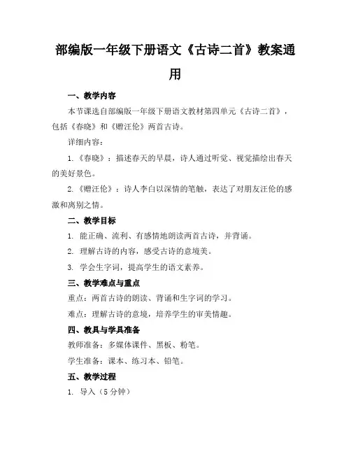 部编版一年级下册语文《古诗二首》教案通用