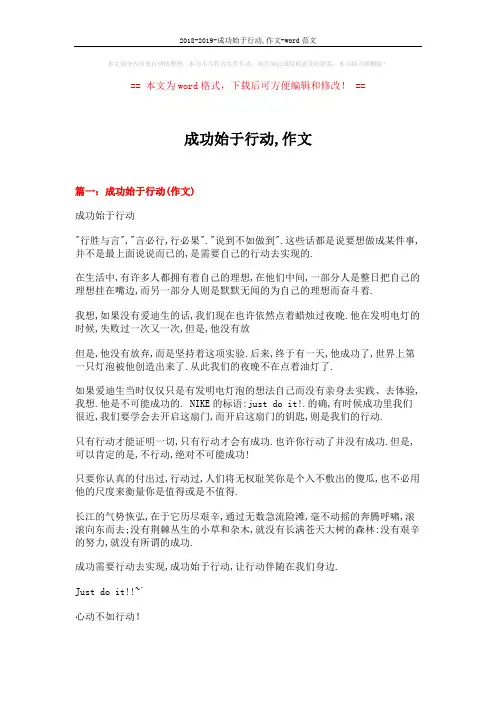 2018-2019-成功始于行动,作文-word范文 (8页)