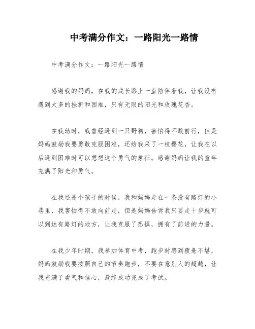 中考满分作文：一路阳光一路情