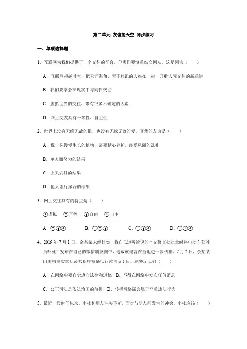 统编部编版初中七年级上册道德与法治第二单元友谊的天空测试题
