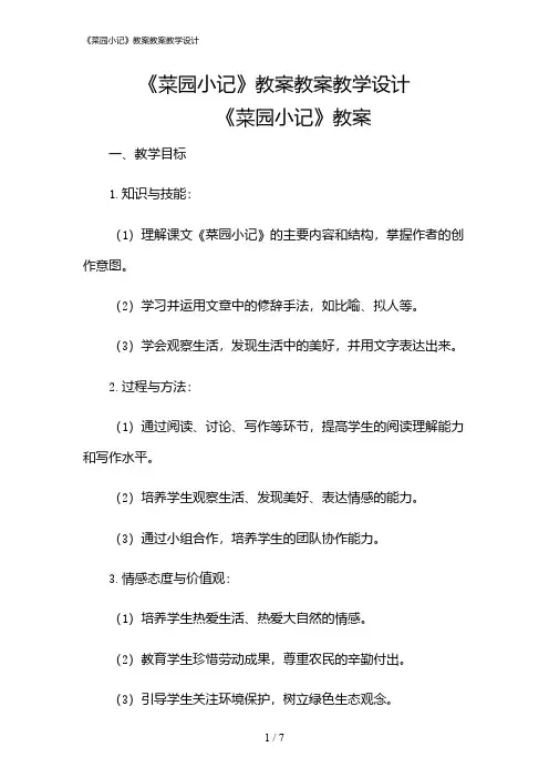 2024年《菜园小记》教案教案教学设计