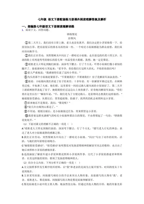 七年级 语文下册配套练习册课外阅读理解答案及解析