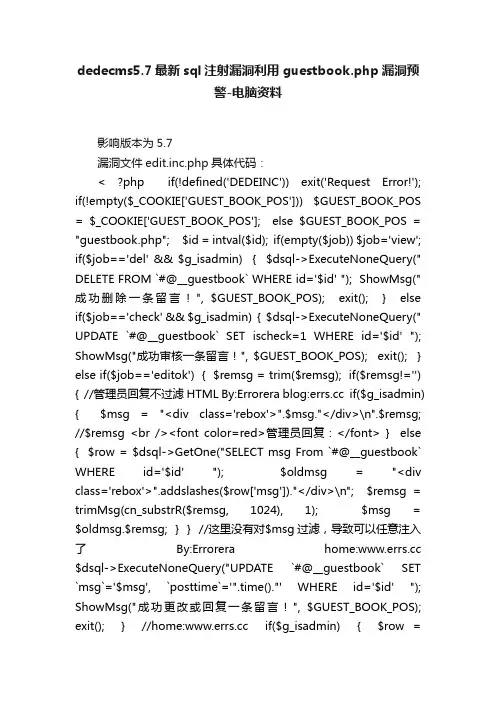 dedecms5.7最新sql注射漏洞利用guestbook.php漏洞预警-电脑资料