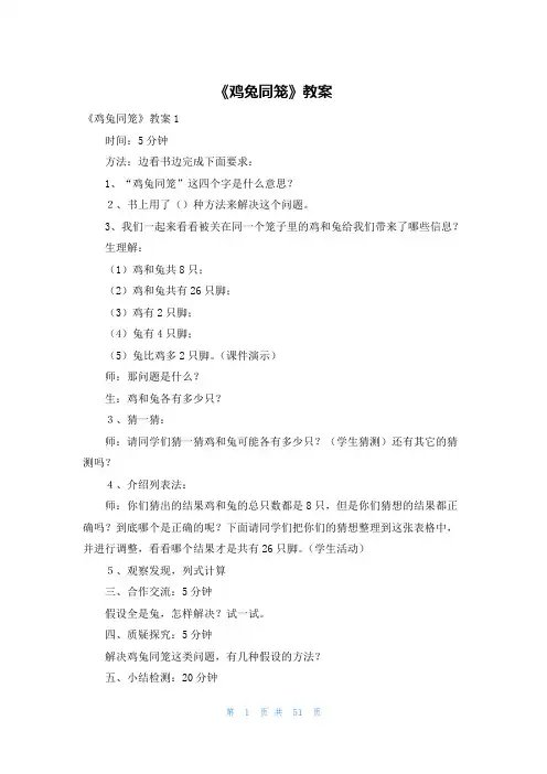 《鸡兔同笼》教案