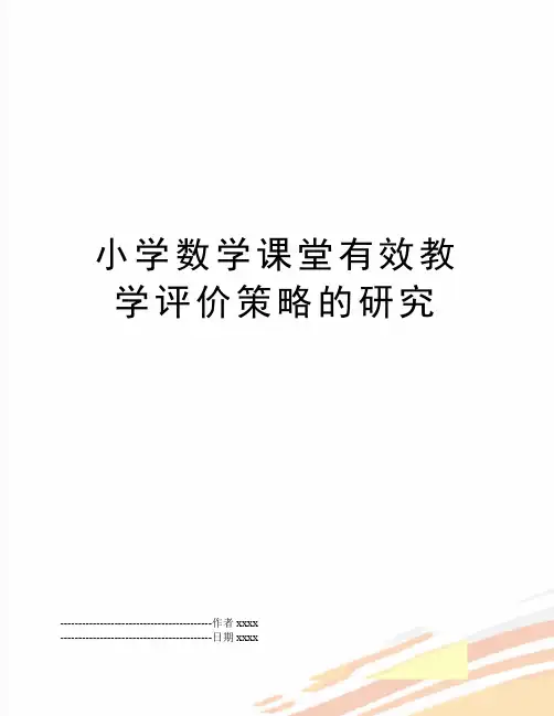 最新小学数学课堂有效教学评价策略的研究
