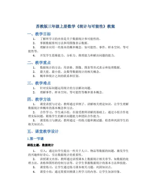 苏教版三年级上册数学《统计与可能性》教案