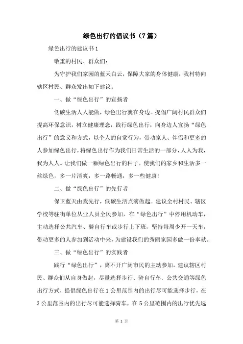 绿色出行的倡议书(7篇)