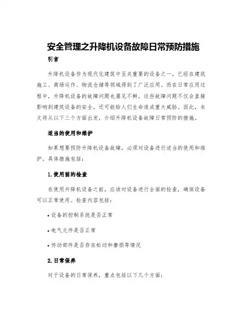 安全管理之升降机设备故障日常预防措施