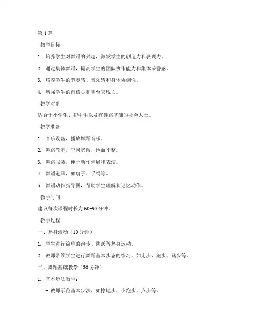 集体舞蹈教学教案模板(3篇)