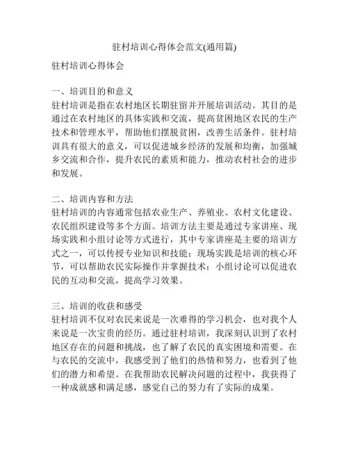 驻村培训心得体会范文(通用篇)