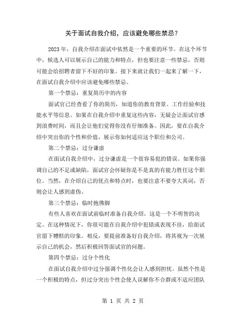 关于面试自我介绍,应该避免哪些禁忌？