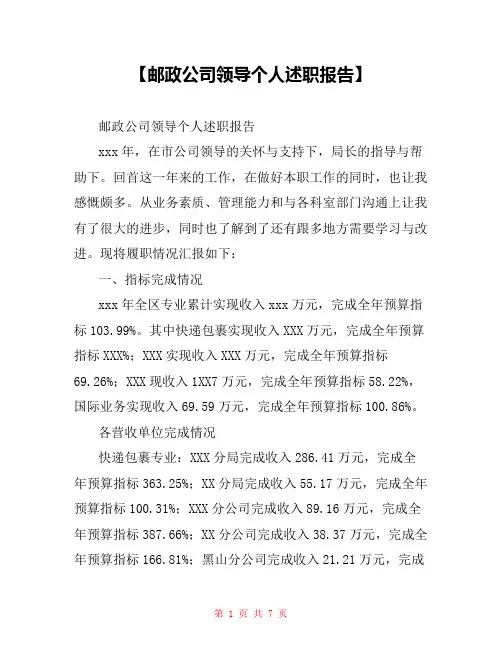 【邮政公司领导个人述职报告】 