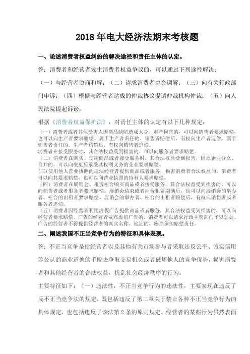 2018年电大经济法期末考核题
