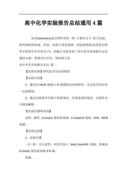 高中化学实验报告总结通用4篇