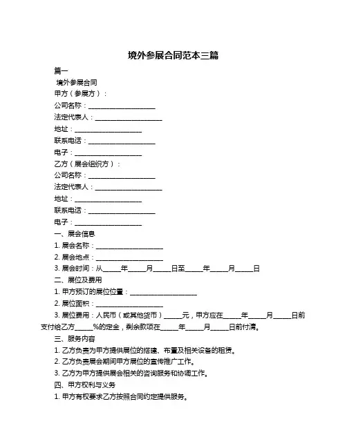 境外参展合同范本三篇