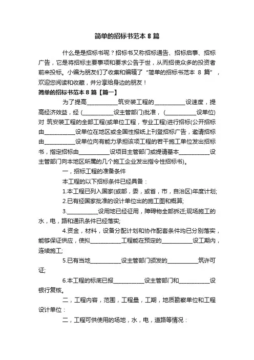 简单的招标书范本8篇