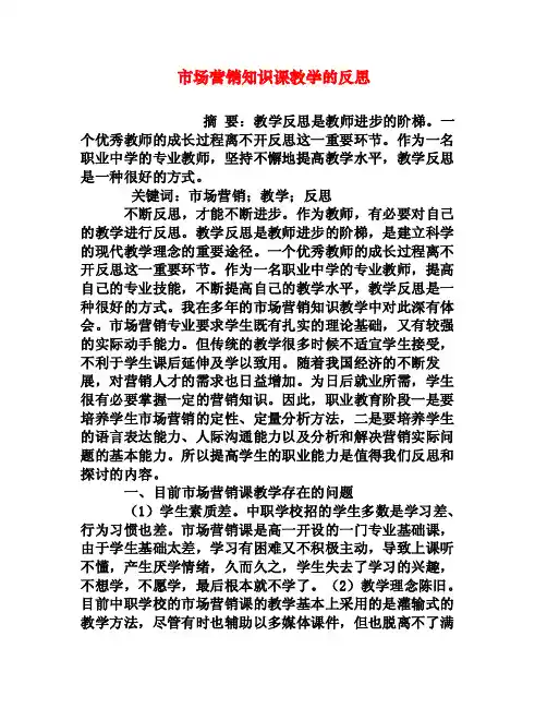 市场营销知识课教学的反思[权威资料]