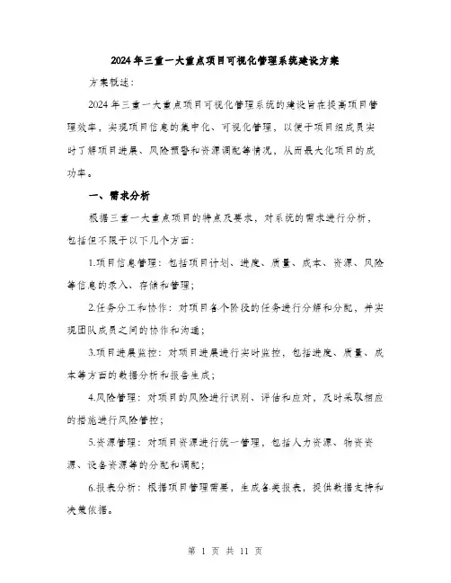 2024年三重一大重点项目可视化管理系统建设方案(三篇)
