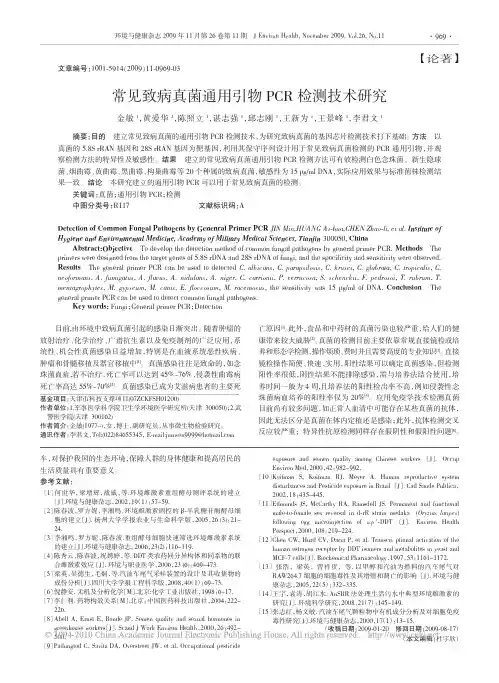常见致病真菌通用引物PCR检测技术研究