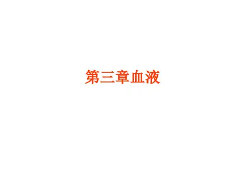 生理学课件-血液