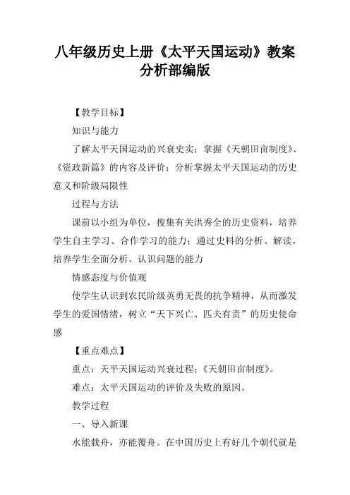 八年级历史上册《太平天国运动》教案分析部编版