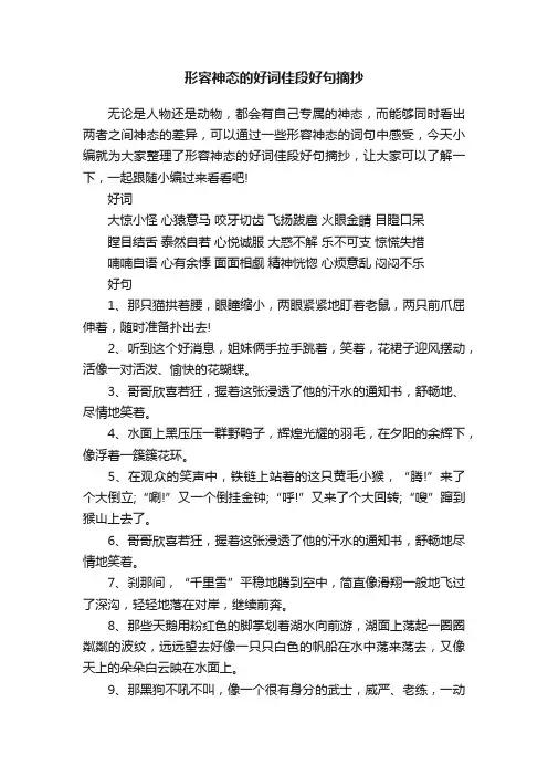 形容神态的好词佳段好句摘抄