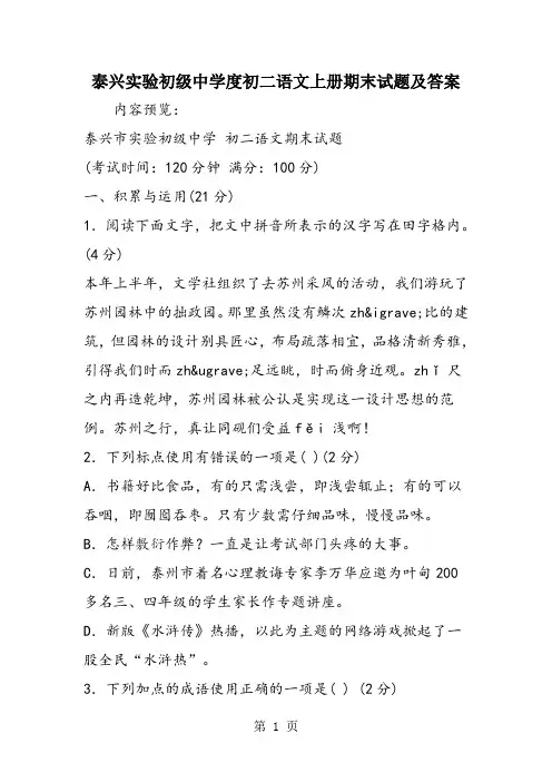 泰兴实验初级中学度初二语文上册期末试题及答案