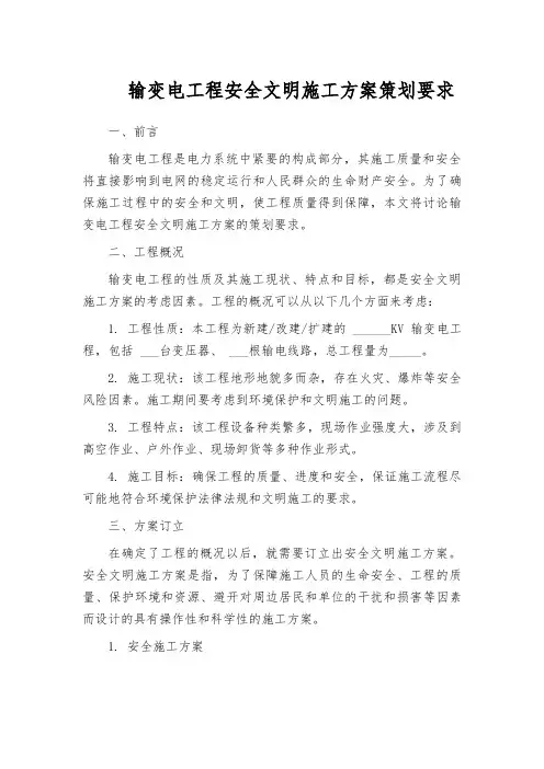 输变电工程安全文明施工方案策划要求