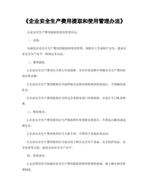 《企业安全生产费用提取和使用管理办法》