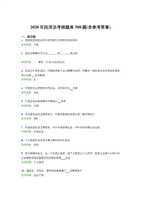 最新精选2020年经济法模拟考试508题(含标准答案)