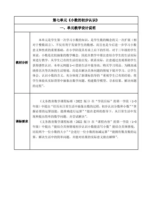 人教版小学数学三下第七单元《小数的初步认识》单元集体备课整体设计