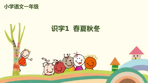 一年级下册语文课件-识字1 春夏_冬人教(部编版)