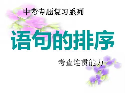 中考语文排序题技巧