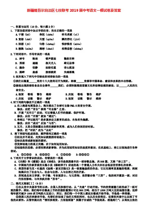 新疆维吾尔自治区七校联考2019届中考语文(附加九套模拟)一模试卷及答案
