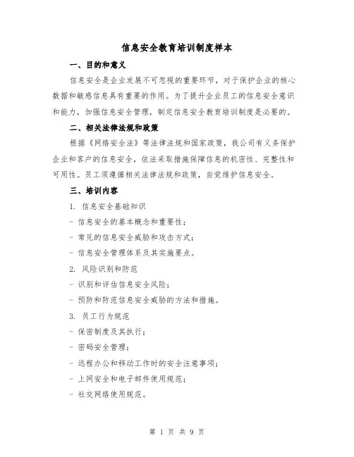信息安全教育培训制度样本(3篇)