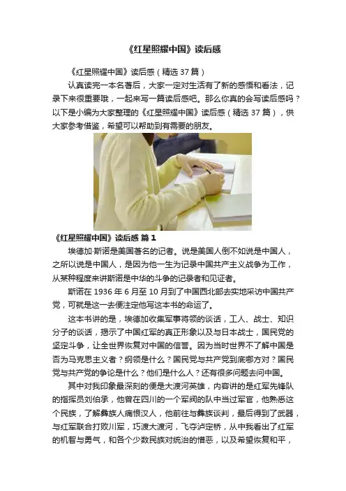 《红星照耀中国》读后感