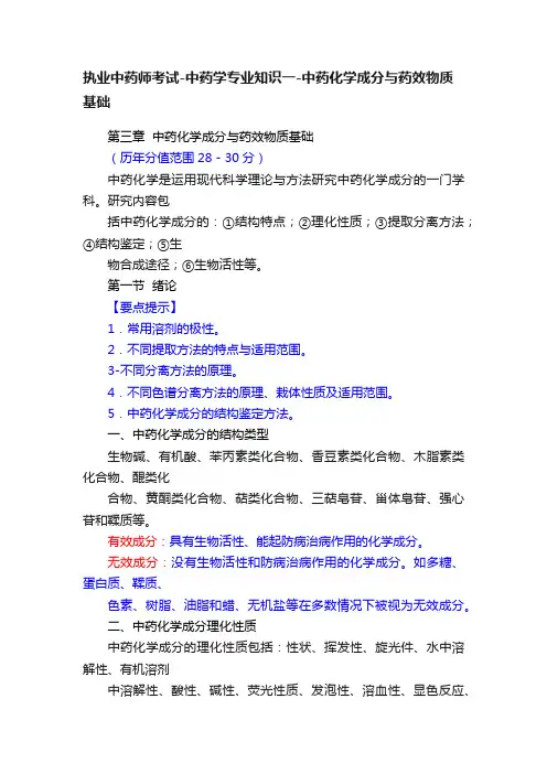 执业中药师考试-中药学专业知识一-中药化学成分与药效物质基础
