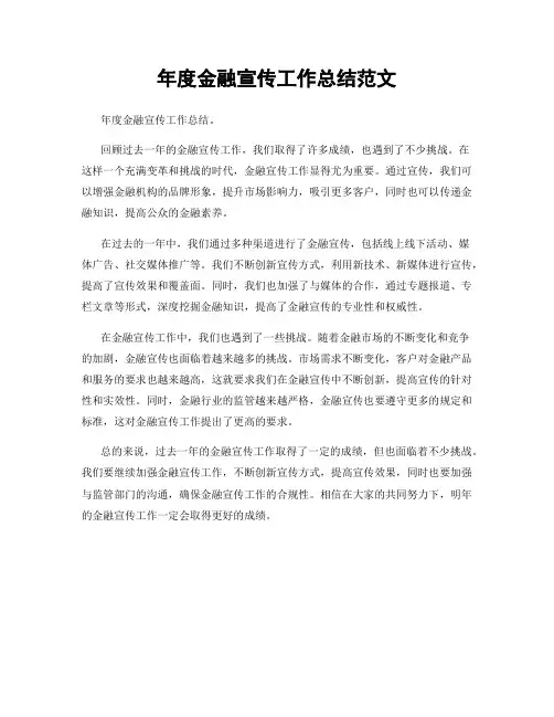 年度金融宣传工作总结范文