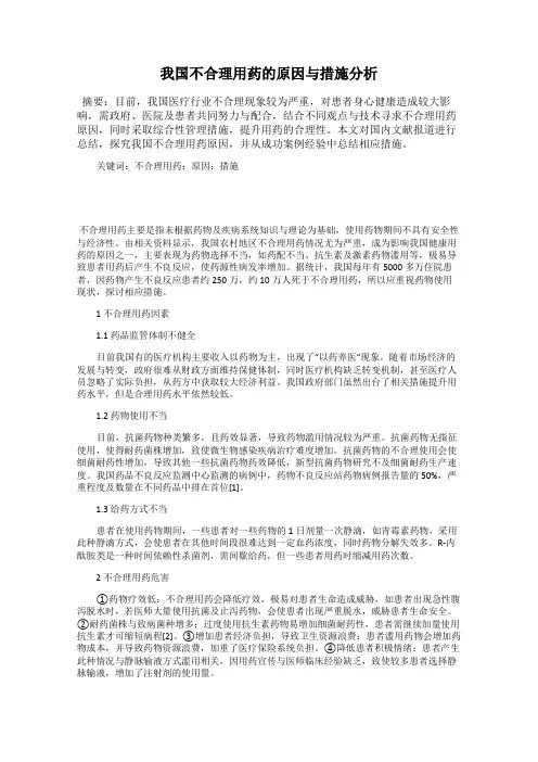 我国不合理用药的原因与措施分析