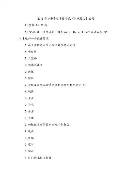 2013年护士资格资格考试《实践能力》真题