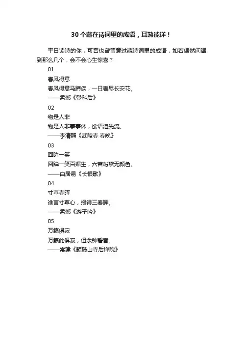 30个藏在诗词里的成语，耳熟能详！
