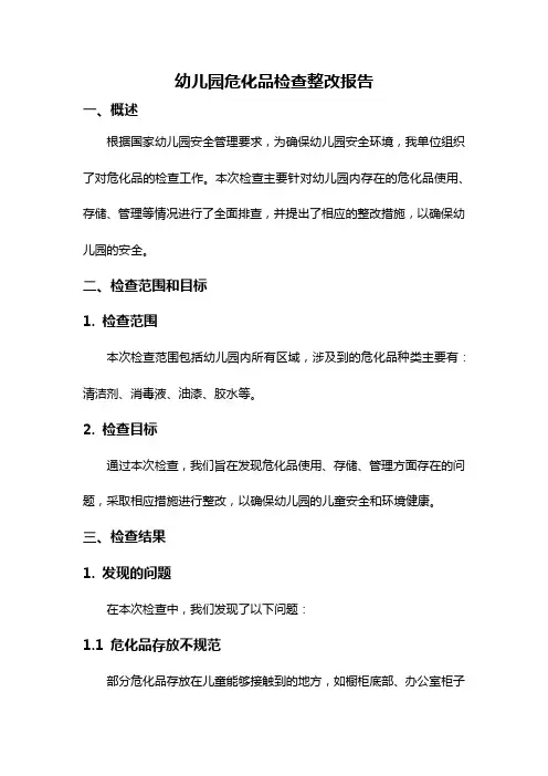 幼儿园危化品检查整改报告