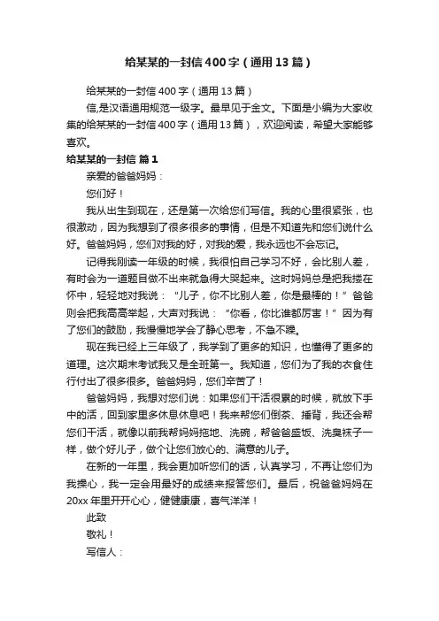 给某某的一封信400字（通用13篇）