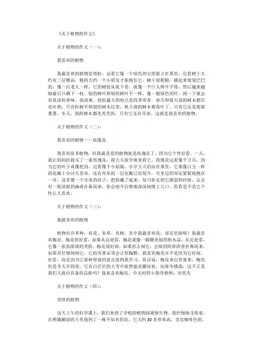 关于植物的作文12篇优秀文章