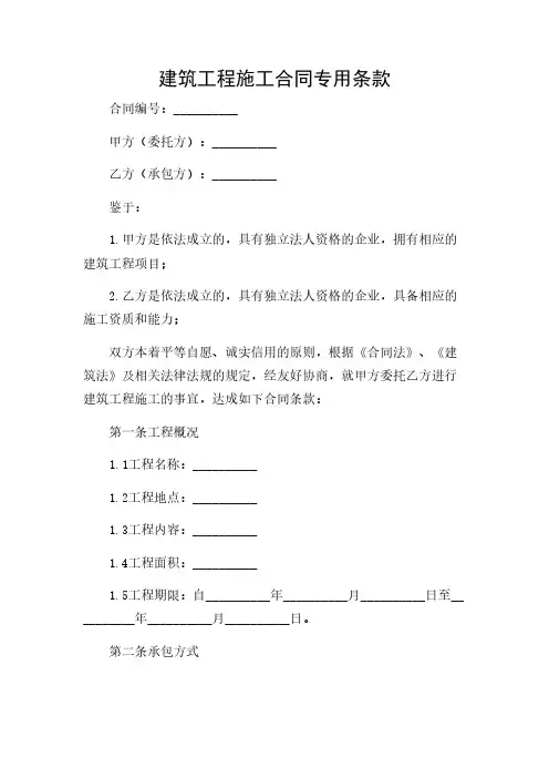 2024年-建筑工程施工合同专用条款(共)