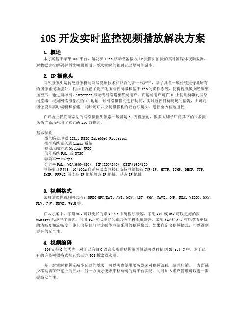 iOS开发实时监控视频播放解决方案
