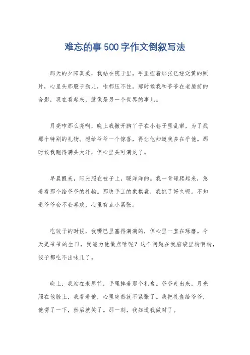 难忘的事 500字作文倒叙写法