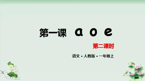 (部编版)小学语文一级上册《a o e》PPT教学课件